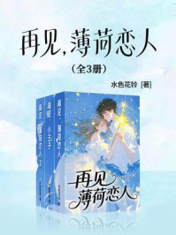 《再见，薄荷恋人（全三册）》-水色花铃