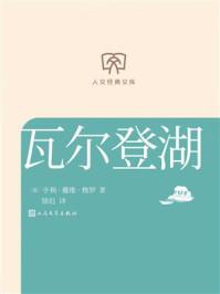 《瓦尔登湖（人文经典文库）》-亨利·戴维·梭罗