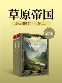 《最后的君王（卷二）：草原帝国（全2册）》-泰德·威廉姆斯