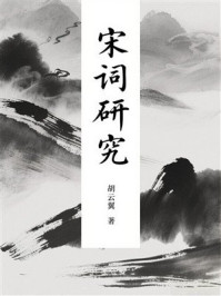 《宋词研究》-胡云翼