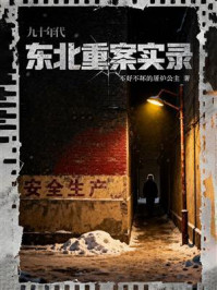 《九十年代东北重案实录》-不好不坏的屠炉公主