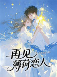 《再见，薄荷恋人》-水色花铃