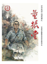 《董振堂》-军事科学院解放军党史军史研究中心