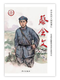 《蔡会文》-军事科学院解放军党史军史研究中心 《蔡会文》-军事科学院解放军党史军史研究中心