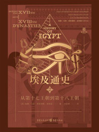 《埃及通史2：从第十七王朝到第十八王朝》-威廉·马修·弗林德斯·皮特里