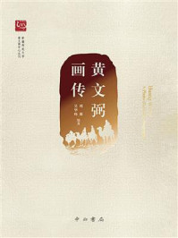 《黄文弼画传》-周珊