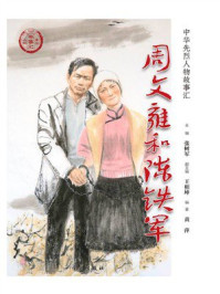 《周文雍和陈铁军》-张树军 《周文雍和陈铁军》-张树军