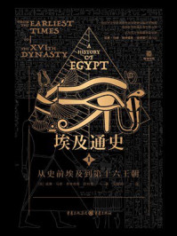 《埃及通史1：从史前埃及到第十六王朝》-威廉·马修·弗林德斯·皮特里