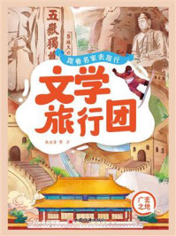 《文学旅行团:跟着名家去旅行.广袤之地》-朱自清 《文学旅行团:跟着名家去旅行.广袤之地》-朱自清