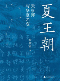 《夏王朝：天崇拜与华夏之变》-柯胜雨