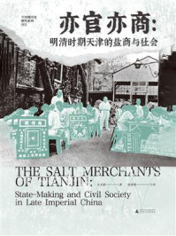 《中国城市史研究系列  亦官亦商：明清时期天津的盐商与社会》-关文斌