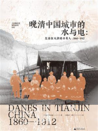 《中国城市史研究系列  晚清中国城市的水与电：生活在天津的丹麦人，1860—1912》-李来福