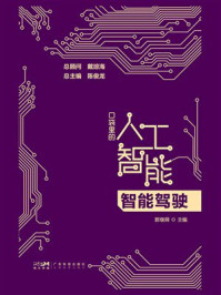 《口袋里的人工智能：智能驾驶》-郭继舜