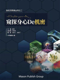 《窥探身心的机密》-本书编委会 《窥探身心的机密》-本书编委会