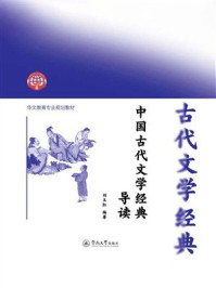 《中国古代文学经典导读》-刘玉红 《中国古代文学经典导读》-刘玉红