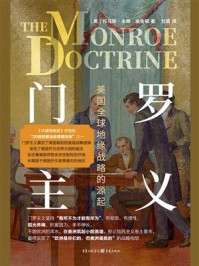 《门罗主义： 美国全球地缘战略的源起》-托马斯·本顿·埃金顿