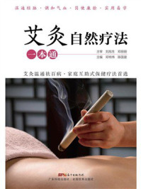 《艾灸自然疗法一本通》-刘旭生