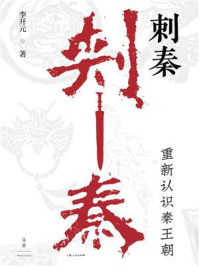 《刺秦：重新认识秦王朝》-李开元