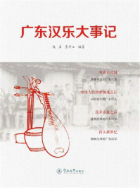 《广东汉乐大事记》-钱岩