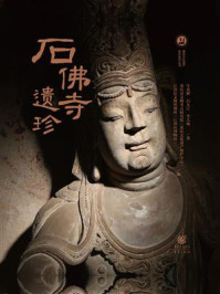 《石佛寺遗珍》-牛英彬