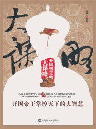 《开国帝王的大谋略》-潘慧生