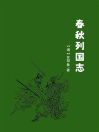 《春秋列国志》-余邵鱼