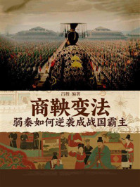《商鞅变法：弱秦如何逆袭成战国霸主》-吕穆