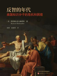 《反智的年代：美国知识分子的危机和困境》-理查德·霍夫施塔特