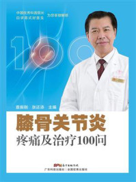 《膝骨关节炎疼痛及治疗100问》-查振刚
