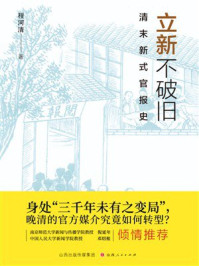 《立新不破旧：清末新式官报史》-程河清