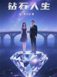 《钻石人生》-陈贝拉 《钻石人生》-陈贝拉