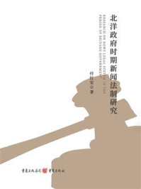 《北洋政府时期新闻法制研究》-付红安