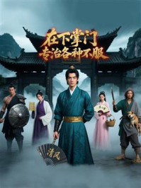 《在下掌门,专治各种不服》-MYHD 《在下掌门,专治各种不服》-MYHD
