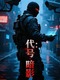 《代号:暗影》-MYHD 《代号:暗影》-MYHD