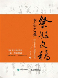 《祭侄文稿书法之魂：234字全文精讲教程》-贾存真