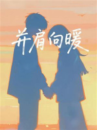 《并肩向暖》-MYHD 《并肩向暖》-MYHD