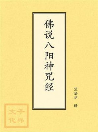 《点校本：佛说八阳神咒经》-竺法护
