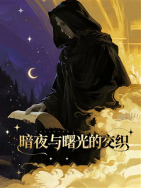 《暗夜与曙光的交织》-MYHD 《暗夜与曙光的交织》-MYHD
