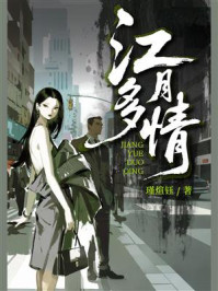 《江月多情》-瑾煊钰 《江月多情》-瑾煊钰