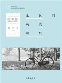 《永远的纯真年代》-董江波 《永远的纯真年代》-董江波