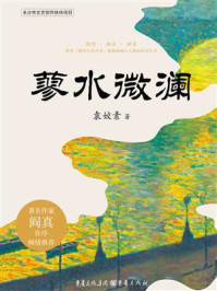 《蓼水微澜》-袁姣素