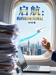《启航：我的职场突围记》-MYHD