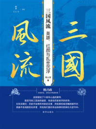 《三国风流：英雄、红颜与乱世沉浮》-高山淳