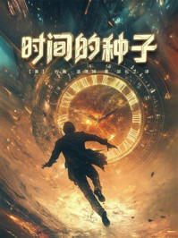 《时间的种子》-约翰·温德姆