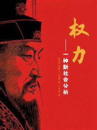 《权力：一种新社会分析》-伯特兰·罗素