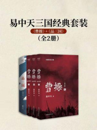 《易中天三国经典套装：《曹操》+《品三国》》-易中天
