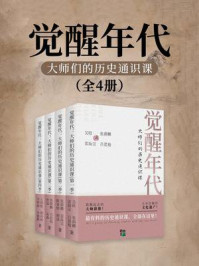《觉醒年代：大师们的历史通识课（全4册）》-雷海宗
