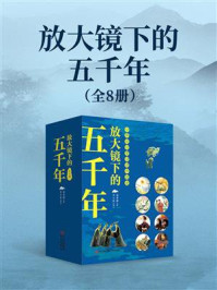 《放大镜下的五千年》-郭春峰