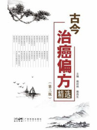 《古今治癌偏方精选（第3版）》-赖祥林