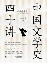 《中国文学史四十讲：从经典学写作》-李天飞
